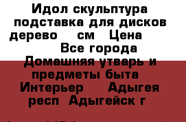 Идол скульптура подставка для дисков дерево 90 см › Цена ­ 3 000 - Все города Домашняя утварь и предметы быта » Интерьер   . Адыгея респ.,Адыгейск г.